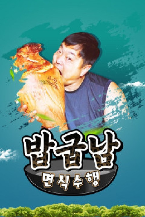 밥굽남 면식수행 постер