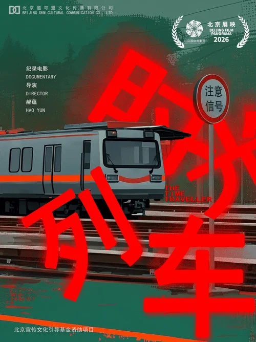 时光列车 постер