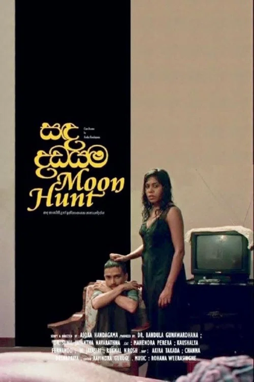 සඳ දඩයම постер