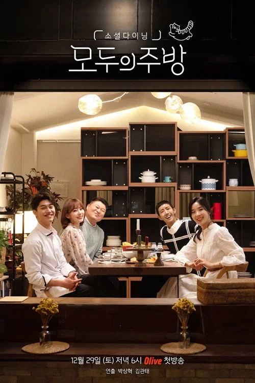 모두의 주방 постер