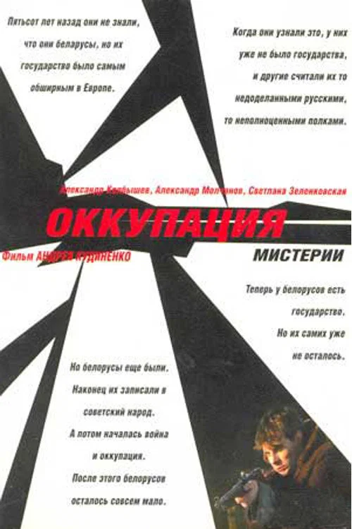 Оккупация. Мистерии постер