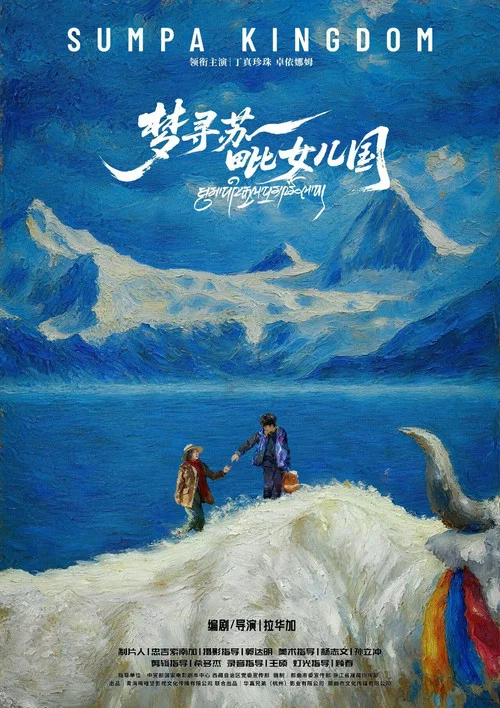 梦寻苏毗女儿国 постер