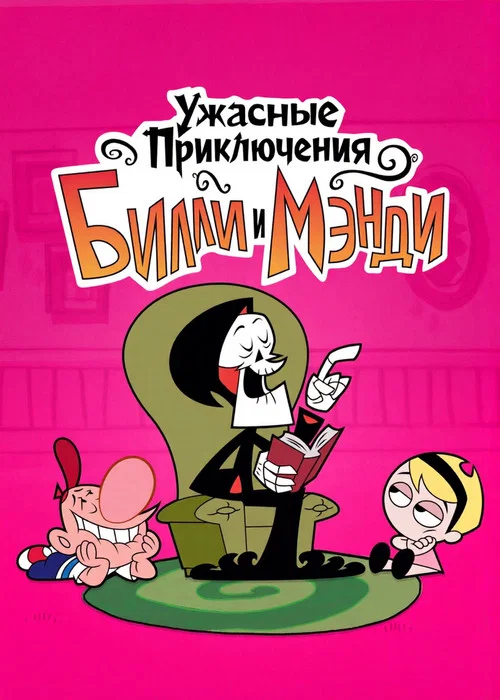 Ужасные Приключения Билли и Мэнди постер
