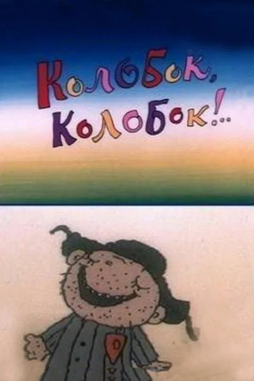 Колобок, Колобок!.. постер