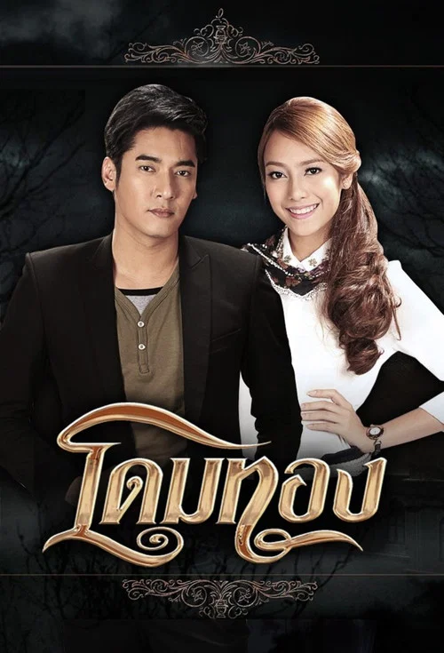 โดมทอง постер