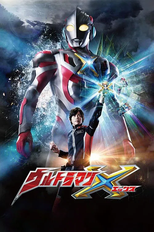 ウルトラマンX постер