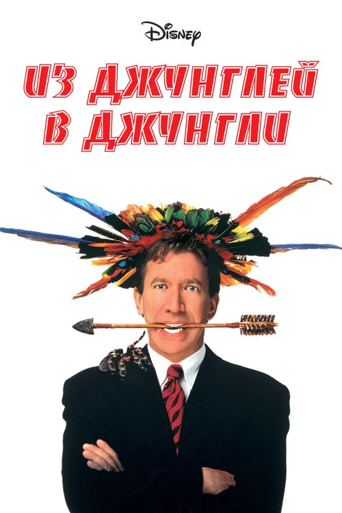 Из джунглей в джунгли постер