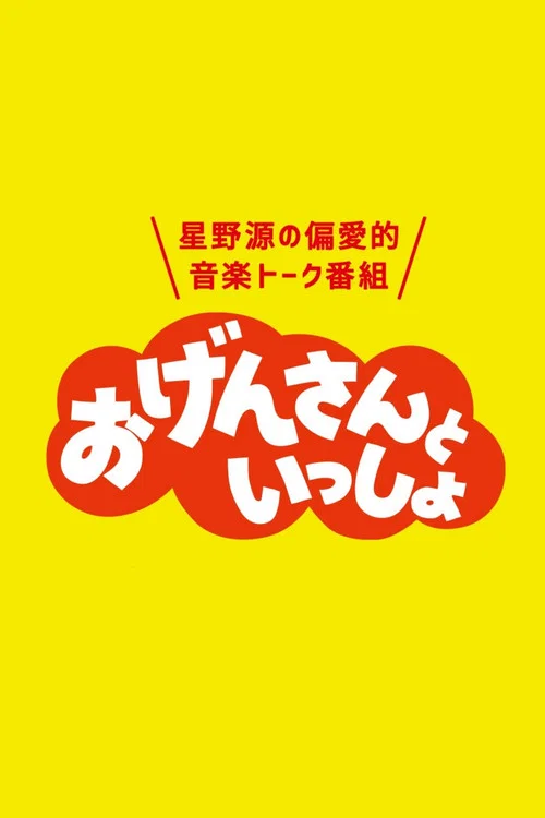 おげんさんといっしょ постер