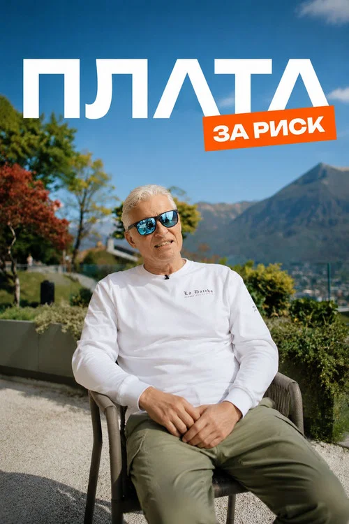 Plata за риск постер