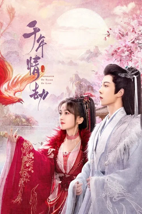 千年情劫, 千年情爱千年劫 постер