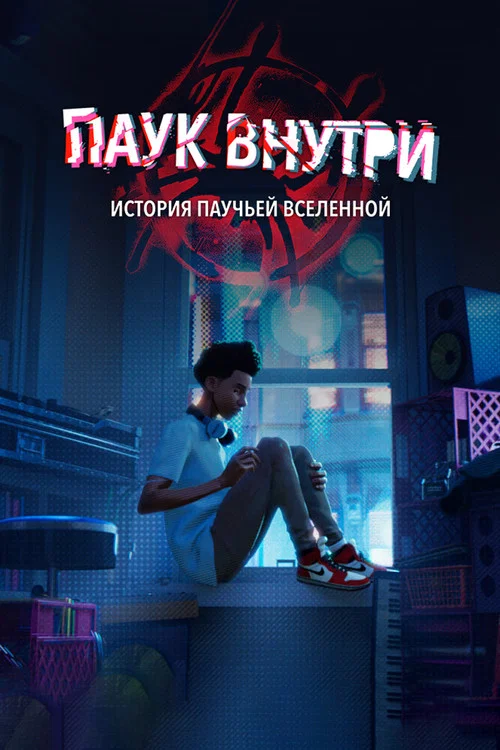 Паук внутри: История паучьей Вселенной постер