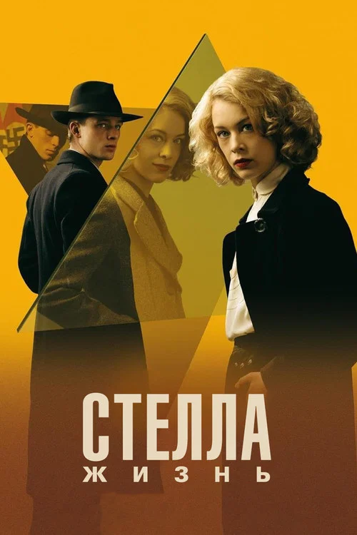 Стелла: Жизнь постер