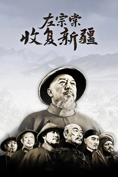 左宗棠收复新疆 постер