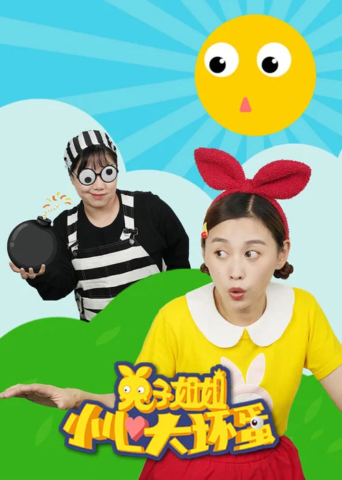 兔子姐姐小心大坏蛋 постер
