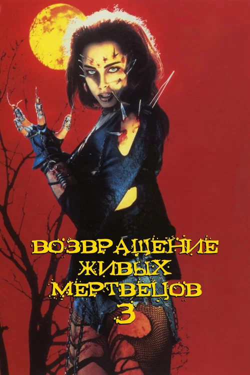 Возвращение живых мертвецов 3 постер