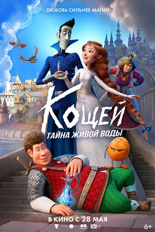Кощей. Тайна живой воды постер