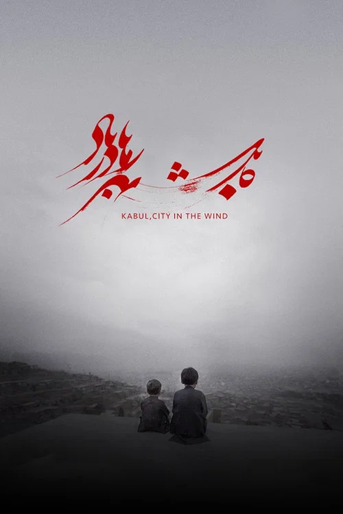 Kabul, City in the Wind постер