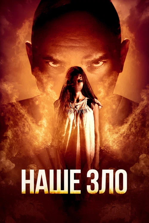 Наше зло постер