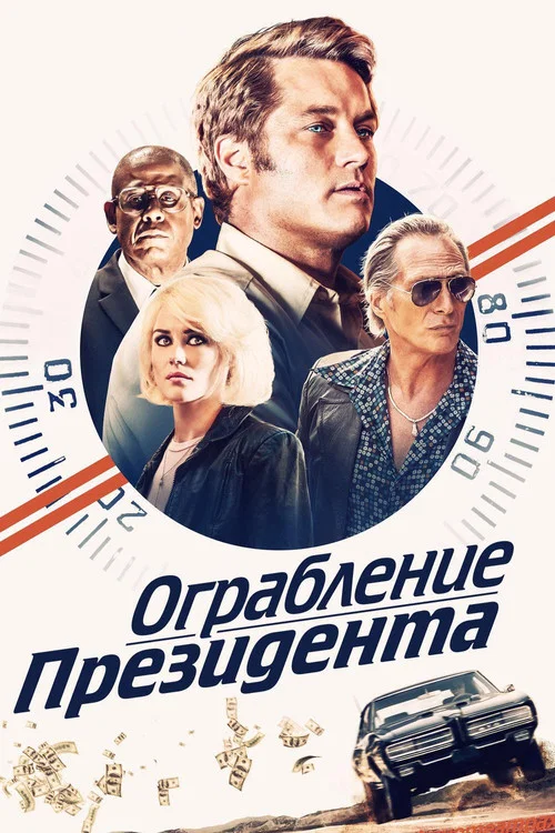 Ограбление президента постер