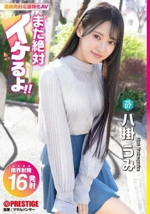 まだ絶対イケるよ！ vol.07 八掛うみ постер