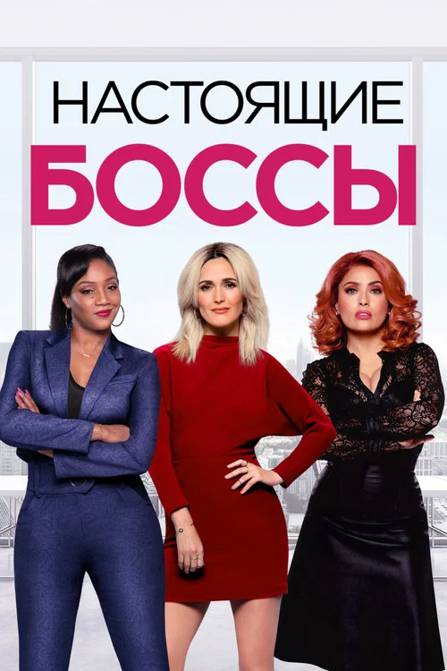 Настоящие боссы постер