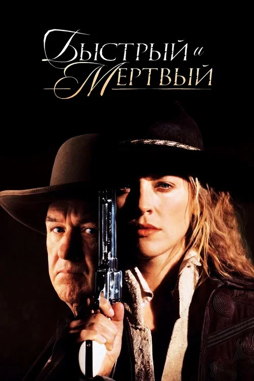 Быстрый и мёртвый постер