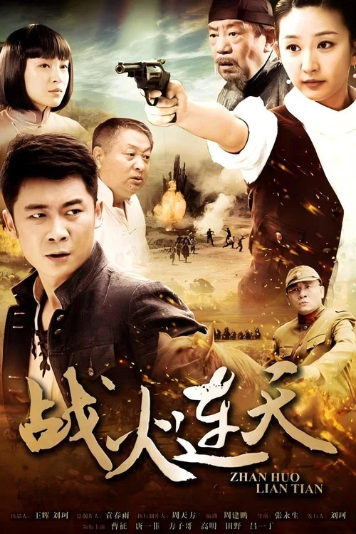 战火连天 постер