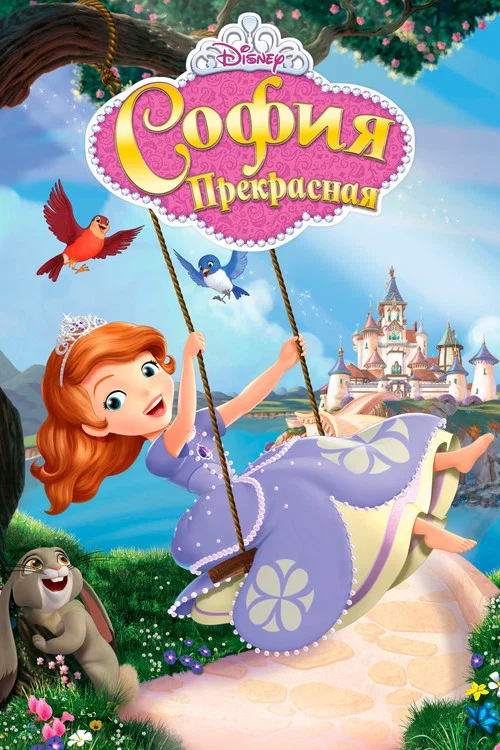 София Прекрасная постер