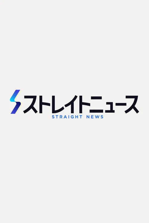 NNN ストレイトニュース постер