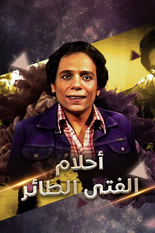 أحلام الفتى الطائر постер