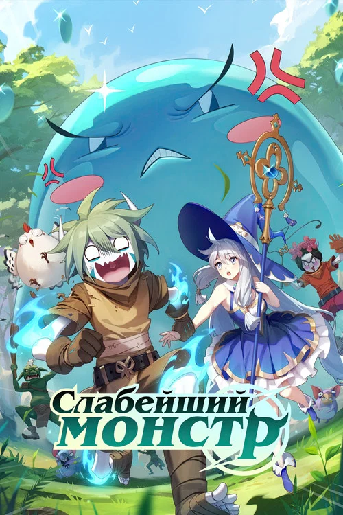Слабейший монстр постер