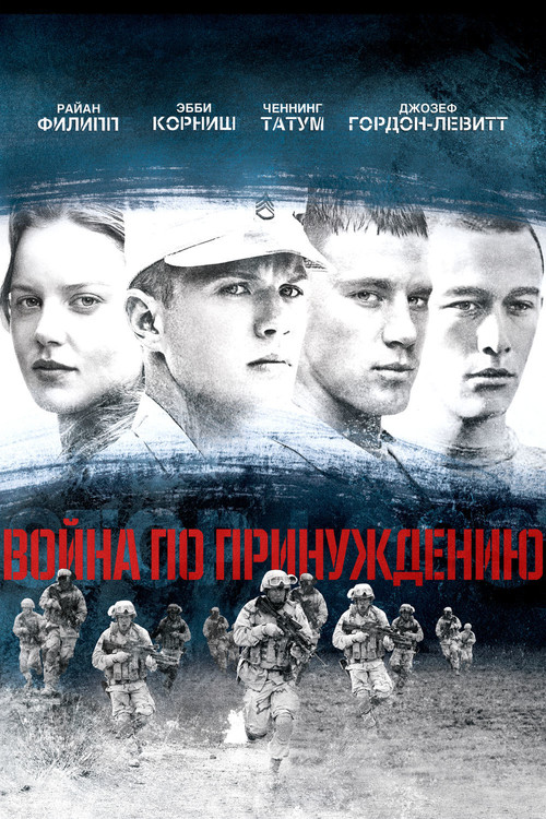 Война по принуждению постер
