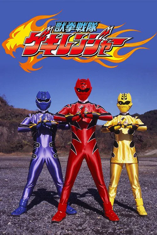 獣拳戦隊ゲキレンジャー постер