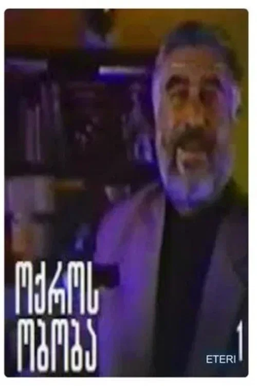 ოქროს ობობა постер