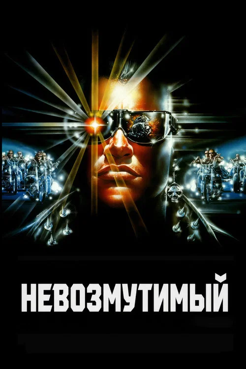 Невозмутимый постер
