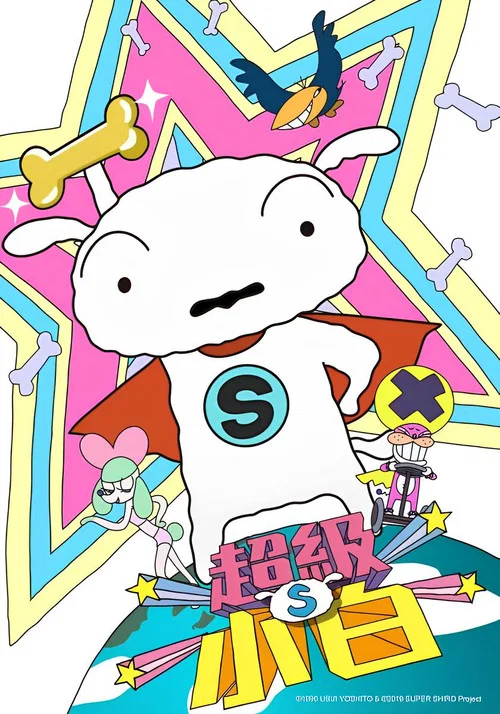 SUPER SHIRO постер