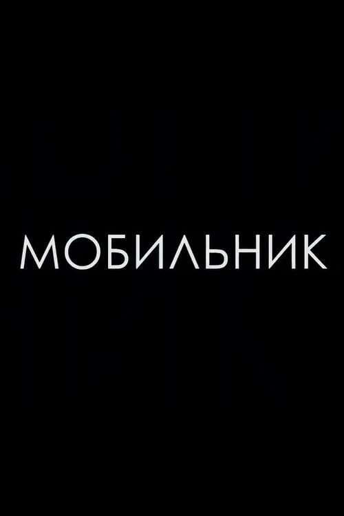 Мобильник постер