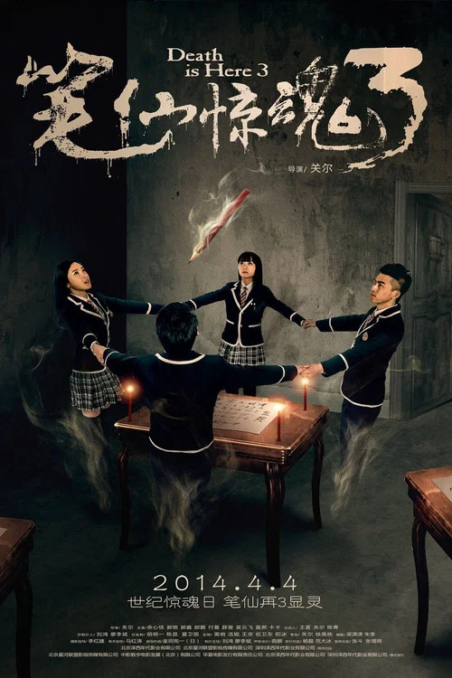 笔仙惊魂3 постер