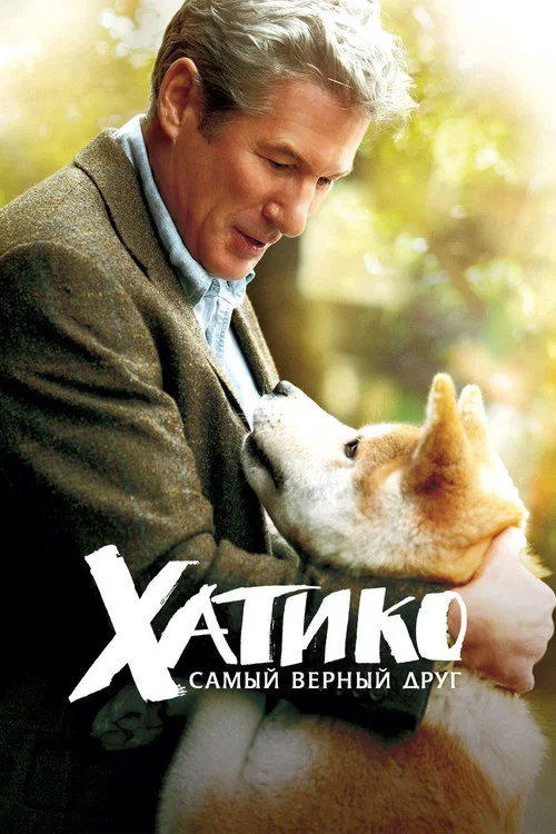 Хатико: Самый верный друг постер