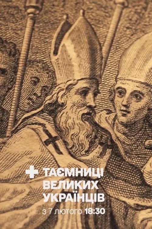 Таємниці великих українців постер