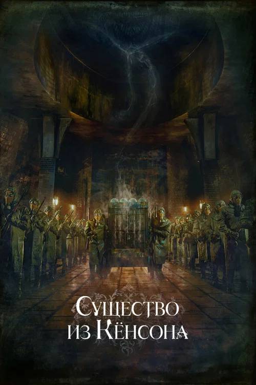 Кёнсонское существо постер