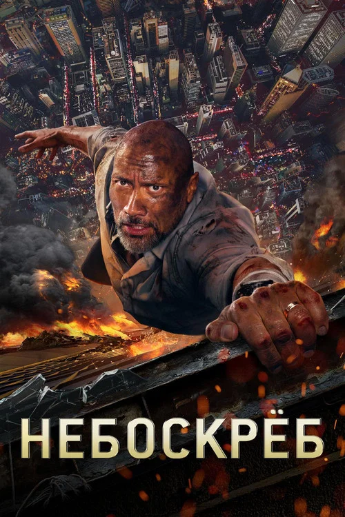 Небоскрёб постер