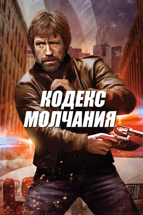 Кодекс молчания постер