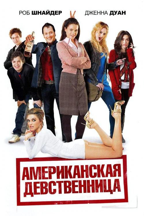Американская девственница постер