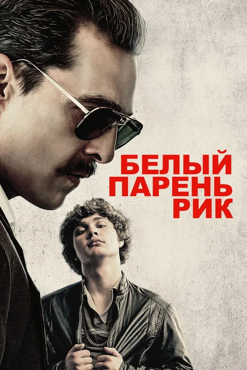 Белый парень Рик постер