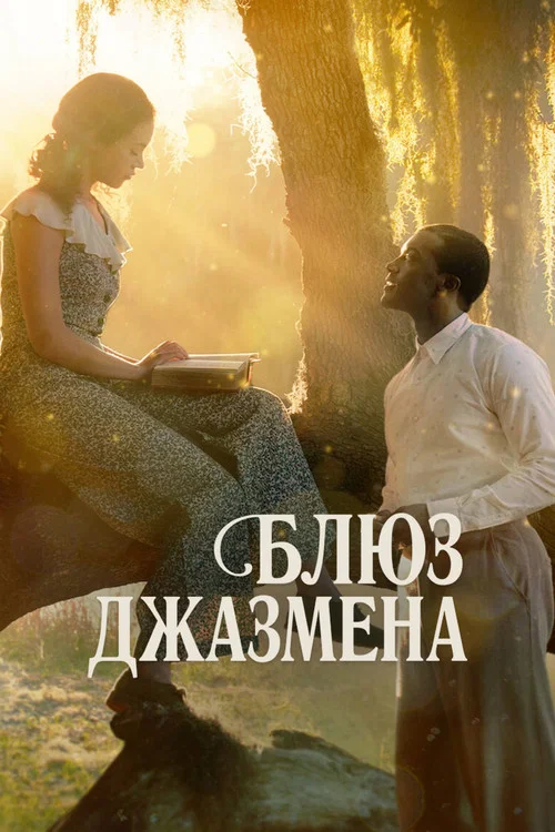 Блюз джазмена постер