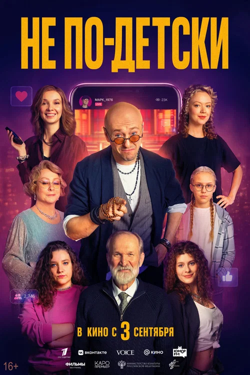 Не по-детски постер