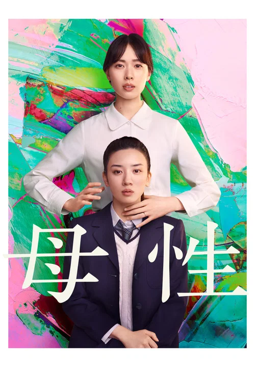 母性 постер