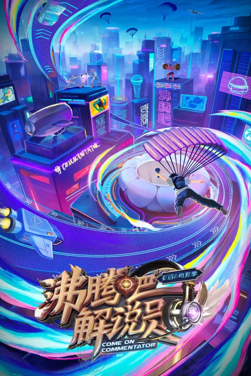 沸腾吧！解说员 亚运&电竞季 постер