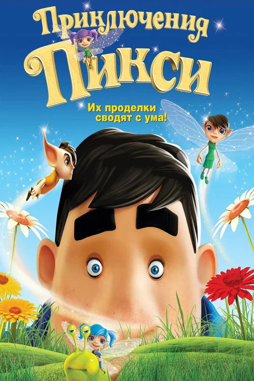 Приключения Пикси постер